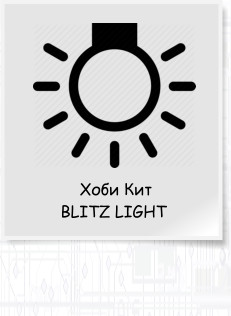 ���� ��� BLITZ LIGHT